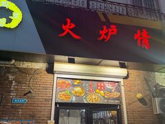 -火炉情韩国料理店(古田路店)