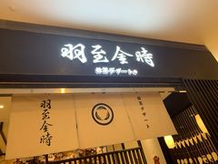 -羽至金时(柏威年店)