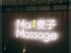 -麦子MaiMassage(打浦桥店)