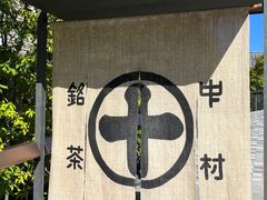 -中村藤吉(平等院店 )