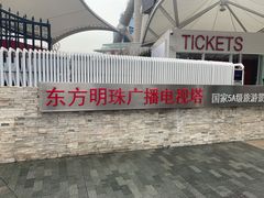 -东方明珠广播电视塔