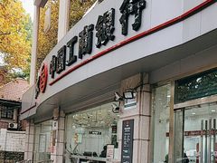 -中国工商银行(瑞金二路支行)