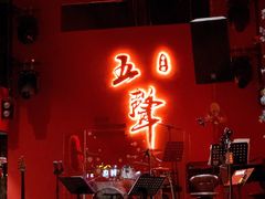 -MM·五声·音乐人与调酒师(西安路店)