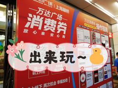 -上海颛桥万达广场