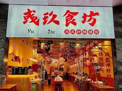 -彧玖食坊·川式砂锅酒馆(成山路店)