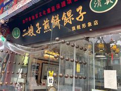 -清真·二嫂子煎饼果子(鼓楼旗舰形象店)