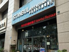 门面-伊斯坦布尔土耳其清真咖啡餐厅