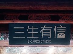 -三生有信(大理古城店)