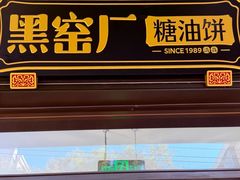 -黑窑厂糖油饼烤鸭·清真菜(旗舰店)