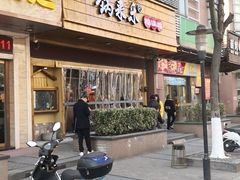 门面-锅来乐地锅鸡(安亭店)