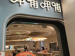 -呷哺呷哺 黄金牧场 (新辰里学清路店)