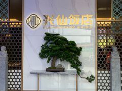 -兴仙饭店·闽味海鲜(马尾总店)
