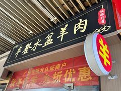 -丰登陕西水盆牛羊肉·泡馍