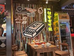 -有奴思烤肉·清真(正宁路店)