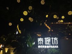 -泰堤坊(淡水体育馆店)