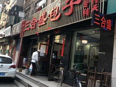 门面-三合盛包子(盘锦路店)