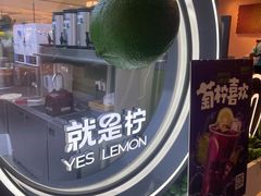 -Yes Lemon就是柠·手打柠檬茶(苏州中心一店)