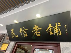 -民信老铺(华盖路店)