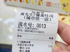 账单-蛋先生·爆蛋吐司(天一广场店)