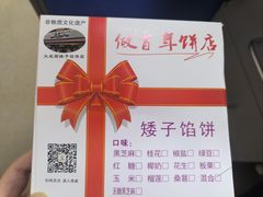 -矮子馅饼(大成路店)