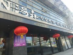 门面-汤森悠生活文化汤(江宁万达店)