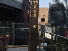 -苏帮袁·竹(北京坊店)