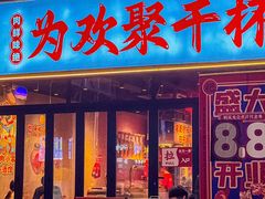 -东方一串·鲜肉小串·小酒馆(壹航城店)