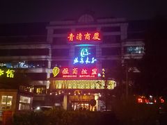 -汤泉良子(金源店)