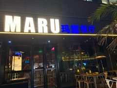 -MARU玛露音乐餐厅(大学路店)