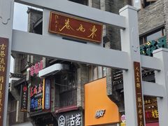 -东西巷