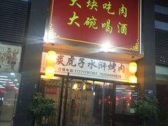 门面-炭虎子水浒烤肉(梦时代店)