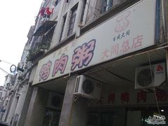 店外-百成大同鸭肉粥(大同总店)