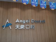 -天使口腔门诊部(上海店)