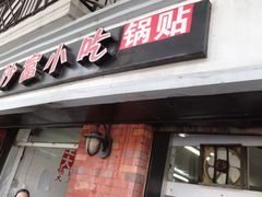 -黄阿姨锅贴大王(万航渡路店)
