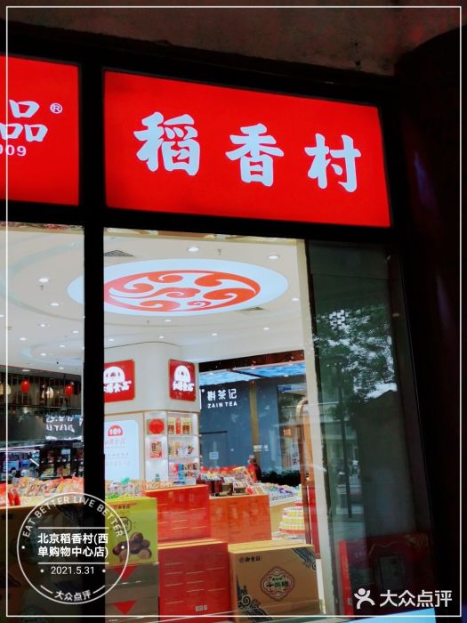 北京稻香村(西单购物中心店)门面图片