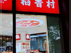 门面-北京稻香村(西单购物中心店)