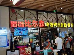 门面-福缘烤肉王自助(爱琴海-原比尔森店)