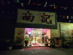 -寻味顺德·南记酒家·传统顺德菜·鱼生(广源路店)