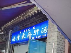 -老李家杂肝汤(回民街店)