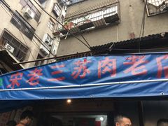 门面-宋老三苏肉羊肉汤老店