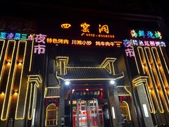 -陕北四窑洞(巨丰店)