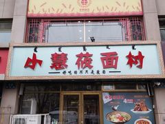 -小慧莜面村(青东店)
