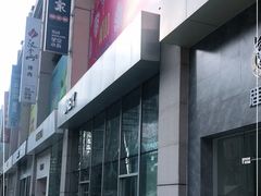 -方恒购物中心(望京小街店)