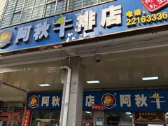 -阿秋牛排(湖心街店)