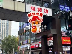 -木木不哭电竞馆(龙湖时代汇店)