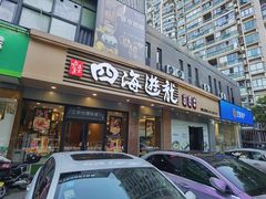 -四海游龙(大华店)