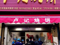 门面-尚食卢记烧饼(凤凰路总店)
