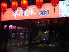大堂-翠花老菜饺子馆(七宝店)
