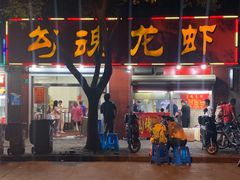 -龙虾奇迹(大华三路店)