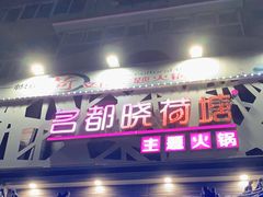 门面-名都晓荷塘主题火锅(建设大街店)